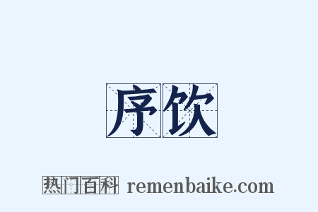 序饮是什么意思的图片